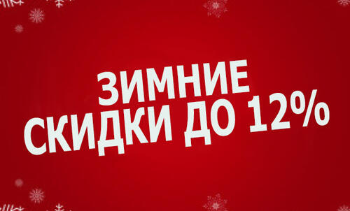 Скидки до 10%