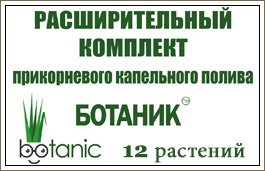 Расширительный комплект для автополива