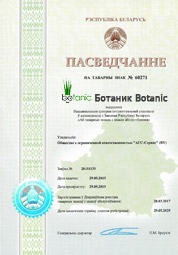 Сертификат на Товарный знак Ботаник